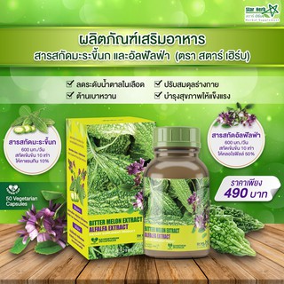 Star Herb ผลิตภัณฑ์เสริมอาหาร Alfalfa สารสกัดจากมะระขี้นก สมุนไพรอันดับ 1 ลดน้ำตาลในเลือด เบาหวาน ความดัน