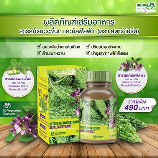 Star Herb ผลิตภัณฑ์เสริมอาหาร Alfalfa สารสกัดจากมะระขี้นก สมุนไพรอันดับ 1 ลดน้ำตาลในเลือด เบาหวาน ความดัน