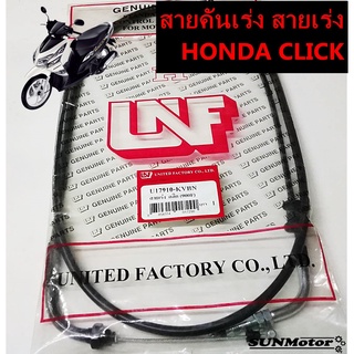 สายเร่ง สายคันเร่ง HONDA CLICK / CLICK-PLAY สินค้าตรงรุ่น เกรดเอ