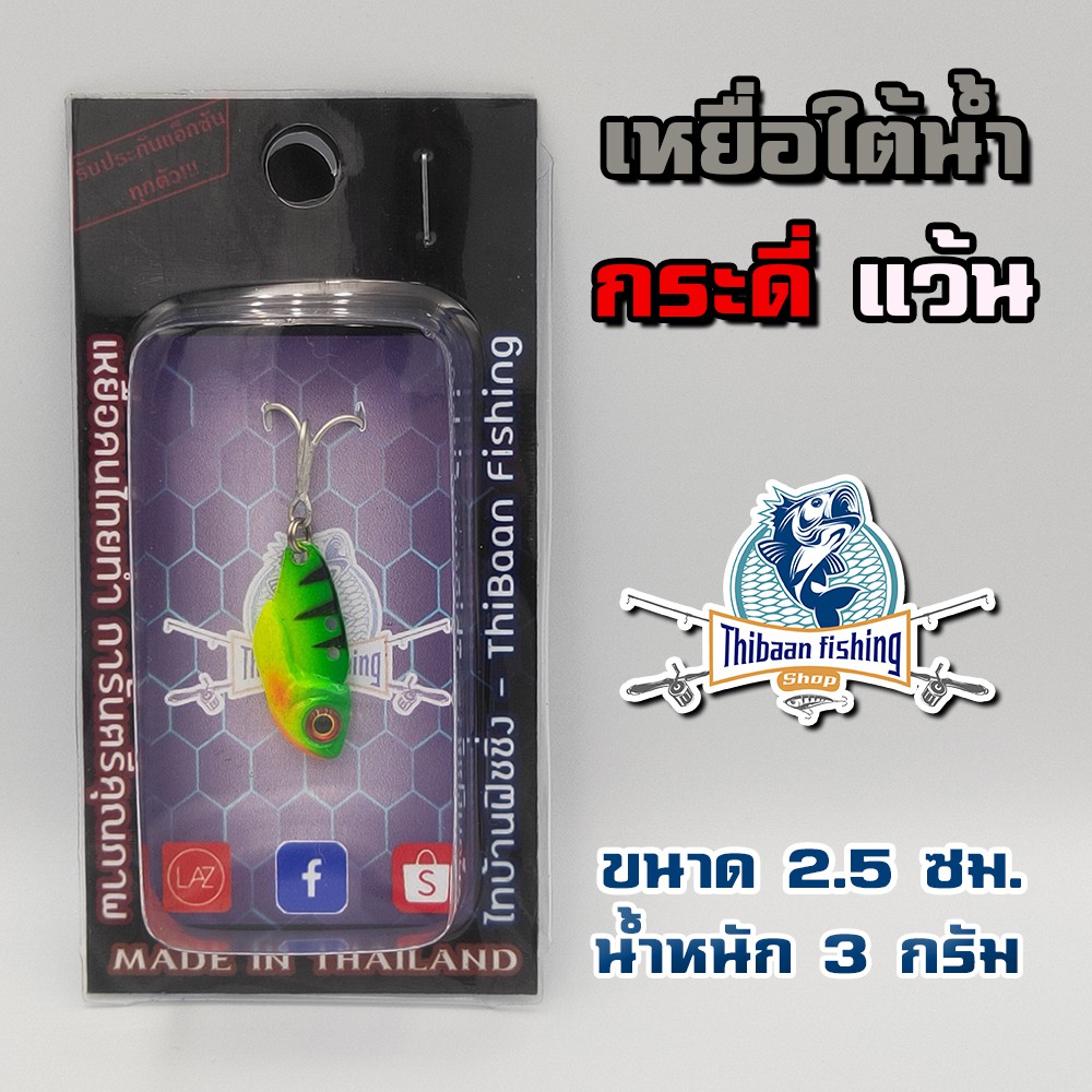 เหยื่อตกปลา กระดี่แว้น ขนาด 2.5 ซม น้ำหนัก 3 กรัม กระดี่เหล็ก กระดี่เล็ก กระดี่จิ๋ว -ThiBaan Fishing