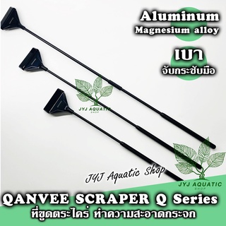 QANVEE Scraper อุปกรณ์ขูดทำความสะอาดตระไคร่แบบใบมีด ตัวด้าม อลูมิเนี่ยมผสมอัลลอย สีดำสวยไม่หนักมือ