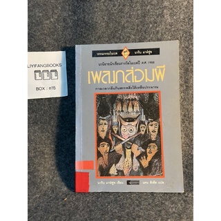 หนังสือ (มือสอง) เพลงกล่อมผี Wedding Song - นากิบ มาห์ฟูซ Naguib Mahfouz หนังสือรางวัล won the 1988 Nobel Prize