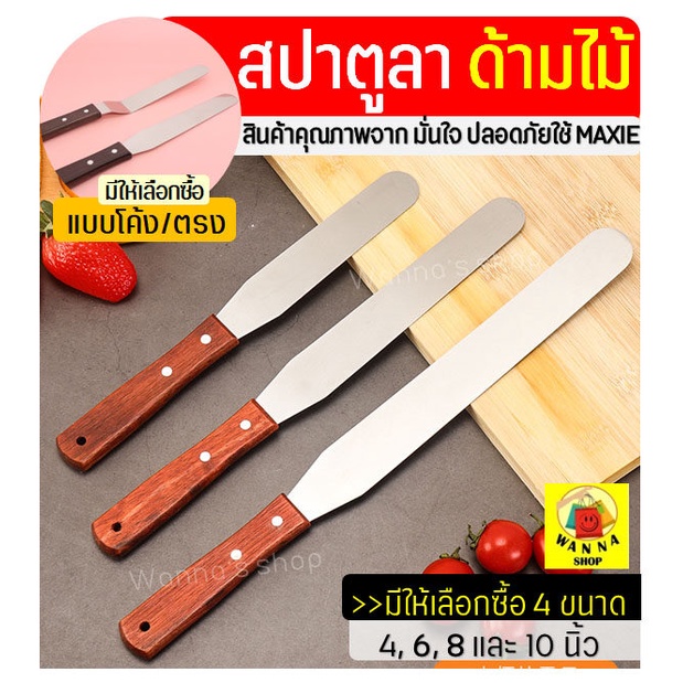 🔥ส่งฟรี🔥 สปาตูล่า สเตนเลสแท้(ด้ามไม้) Winner แบบตรง/แบบงอ ขนาด 4 6 8 10นิ้ว ที่ปาดเค้ก ที่ปาดหน้าเค้ก มีดปาดเค้ก สปาตูลา