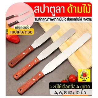🔥ส่งฟรี🔥 สปาตูล่า สเตนเลสแท้(ด้ามไม้) Winner แบบตรง/แบบงอ ขนาด 4 6 8 10นิ้ว ที่ปาดเค้ก ที่ปาดหน้าเค้ก มีดปาดเค้ก สปาตูลา