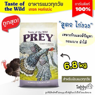 (6.8 kg)🔥Taste of the Wild🔥 อาหารแมว【สูตร ไก่งวง】Prey😻 สำหรับน้องแมวทุกวัย (พร้อมส่ง)