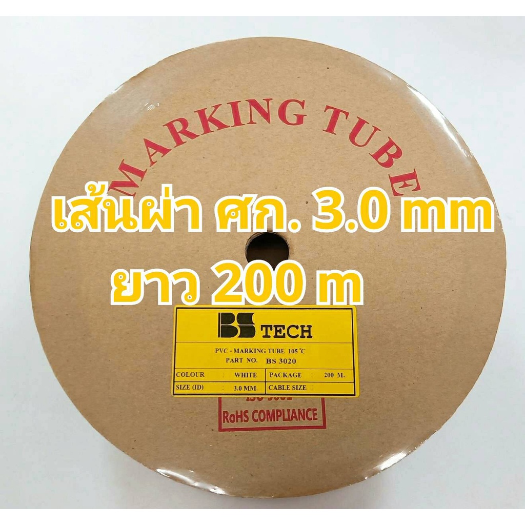 มีใบกำกับภาษี* ท่อปลอกสายไฟ 3.0mm. ยาว 200เมตร PVC TUBE BSTech