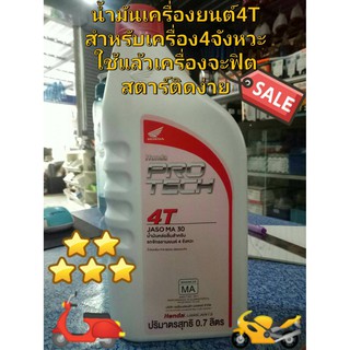 4T น้ำมันเครื่องฮอนด้า protech 4T JASO MA 30  ไร้ปัญหาทุกการขับขี่ เครื่องฟิตสตาร์ทติดง่าย🛵🏍🚩⛽