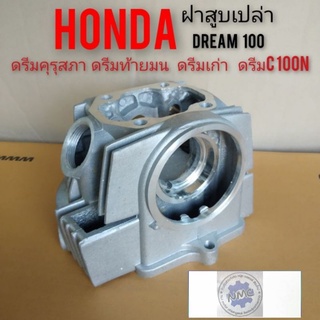 ฝาสูบดรีม100 ฝาสูบdream100 ฝาสูบเปล่า honda dream100  ดรีมคุรุสภา ดรีมเก่า ดรีมท้ายมน ดรีมc100n ดรีมท้ายเป็ด