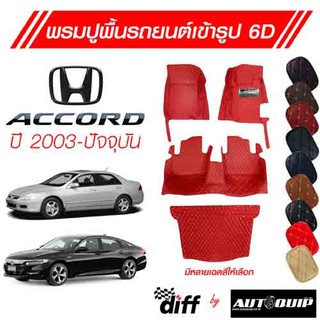 Diff พรมปูพื้นเข้ารูปรถยนต์ 6D พรมปูพื้นรถยนต์ พรมรถยนต์ Honda Accord ปี 2003-ปัจจุบัน ยกขอบตั้งขึ้นกันสิ่งสกปรกด้านข้าง