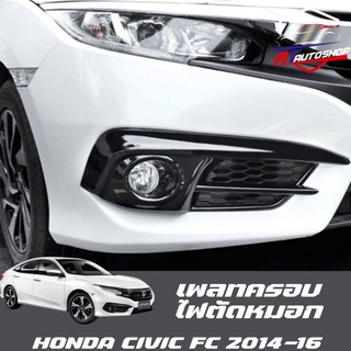 เพลทครอบไฟตัดหมอก(Honda Civic FC 2014-2017)