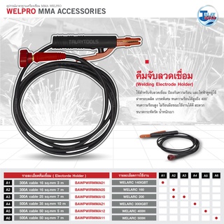 คีมจับลวดเชื่อม WELPRO (เฉพาะรุ่น 140IGBT , ARC160, ARC200 , 300IGBT , 400H , 500H ) ของเเท้จากศูนย์ TalayTools