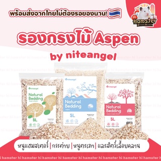 [HiHamster]รองกรงไม้เอสเพน(Aspen) 5L by Niteangel สำหรับหนูแฮมเตอร์ กระต่าย หนูกตะเภา และสัตว์เลื้อยคลาน