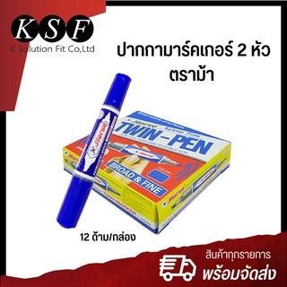 K.S.F  ปากกาเคมี ปากกามาร์คเกอร์ 2 หัว ตราม้า ( สีแดง , สีน้ำเงิน )  12 ด้าม/กล่อง