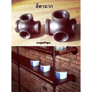 สี่ตาฉาก สี่ทางฉาก เหล็ก สตรีมดำ งานลอฟ์ DIY Loft ท่อ 1/2” 3/4” ประปา