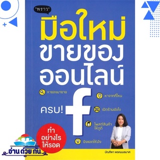 หนังสือ   มือใหม่ขายของออนไลน์ ทำอย่างไรให้รอด# สินค้ามือหนึ่ง พร้อมส่ง