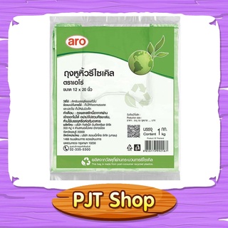 ถุงหูหิ้ว ถุงหูหิ้วรีไซเคิล สีเขียว ตราเอโร่ ขนาด 12x20 นิ้ว บรรจุ 1 กก. ARO PLASTIC BAG RECYCLE