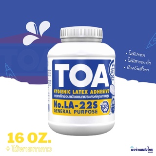 TOA กาว กาวลาเท็กซ์ กาวอเนกประสงค์ ปริมาณ 16 ออนซ์ NO.LA-22S ของแท้ ✨ฟรี ไม้พายใต้ฝา✨