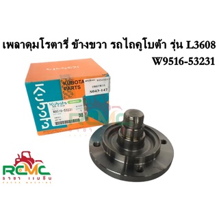 เพลาดุมโรตารี่ (ข้างขวา) คูโบต้า รุ่น L3608 เพลาขวา(รหัสสินค้าW9516-53231) เพลาขวาคูโบต้า (KUBOTA) แท้ เพลาโรตารี่ L3608