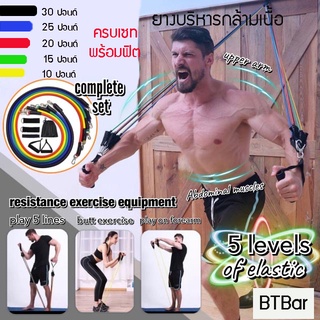 ยางยืดออกกำลังกาย ออกแรงต้านบริหารกล้ามเนื้อ 100 ปอนด์ ปรับแรงได้ Resistance Band  ครบเซทพร้อมฟิตเฟิร์มที่บ้าน