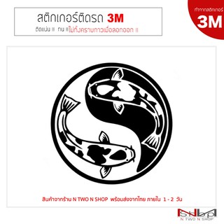 [new]สติ๊กเกอร์ติดรถยนต์ 3M ปลาคราฟ หยินหยาง ขนาด 13x13 Cmไม่ทิ้งคราบกาวเมื่อลอกออก