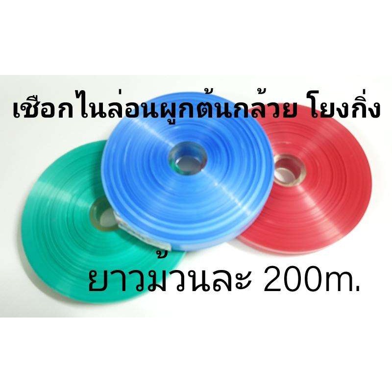 เชือกโยงกิ่ง ตรากระทิง ริบบิ้นผูกต้นกล้วย เทปไนล่อนเนื้อเหนียวทนแดดหน้ากว้าง 2.4ซม. ยาว 200ม. หนัก0.5กก.
