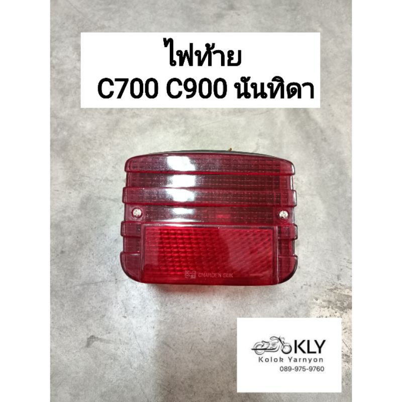 ไฟท้าย C700 C900 นันทิดา HONDA อย่างดี