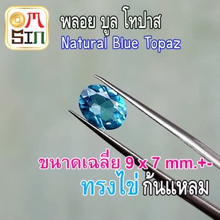 💎❤️A224 9 X 7 มิล 1 เม็ด ไข่ พลอย สวิท บูลโทปาส สีฟ้า เข้ม BLUE TOPAZ ทรงไข่ พลอยธรรมชาติแท้ 100%