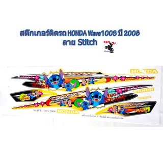 สติ๊กเกอร์ติดรถ HONDA Wave100S ปี 2008 สติ๊กเกอร์แต่งลายการ์ตูน stitch