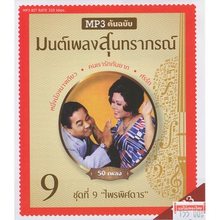 CDMP3 มนต์เพลงสุนทราภรณ์ ชุดที่ 9 อัลบั้ม..ไพรพิศดาร (เลิศ / ศรีสุดา/รวงทอง/บุษยา/มัณฑนา/วินัย) MTP30054