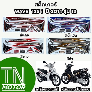 สติ๊กเกอร์เวฟ125i WAVE125i สติ๊กเกอร์wave125i W125i ปี2014 รุ่น12 (มีทุกสี สีสด เคลือบเงาแท้)