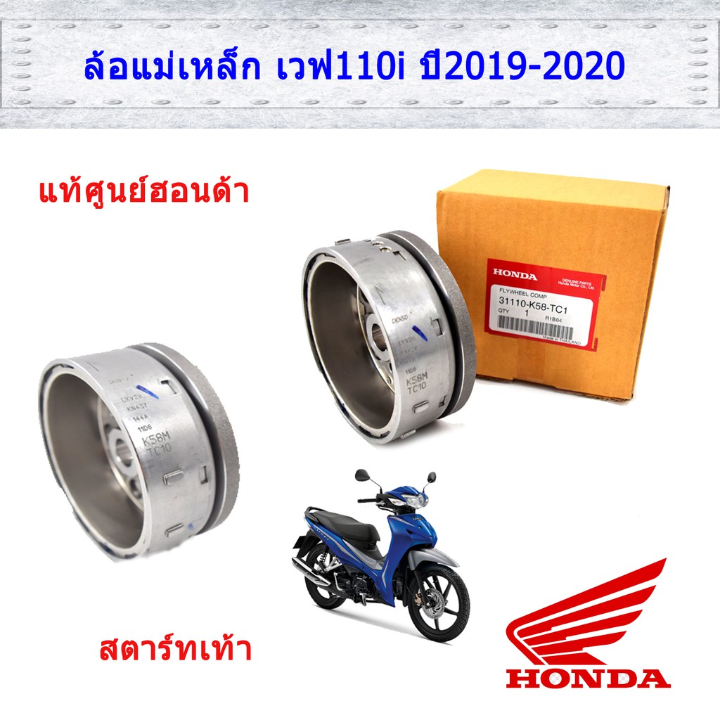 ล้อแม่เหล็ก เวฟ110i (2019-2020) สตาร์ทเท้า แท้ศูนย์ฮอนด้า 31110-K58-TC1
