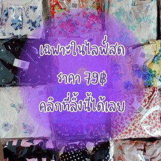 กางเกง เฉพาะในไลฟ์สด (รหัส C ราคา 79฿)