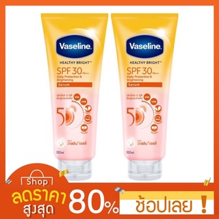 [300มล.X2] spf30 Vaseline Body Lotion Serum Healthy White Sun + Pollution Protect SPF 30+ PA+++ 300 ml วาสลีน เฮลตี้ไวท์