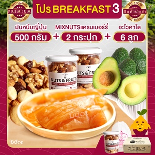 Breakfast 3 มันหนึบญี่ปุ่น 500 กรัม + มิกซ์นัท แครนเบอรี่ 1 กระปุก + อะโวคาโด 6 ลูก AVOCADO HASS AUSTRALIA  ผลไม้นำเข้า