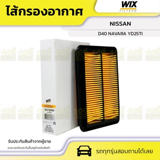 WIX ไส้กรองอากาศ NISSAN: D40 NAVARA YD25TI D40 นาวาร่า YD25TI*