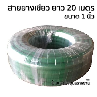 [ส่งฟรี!!!] สายยางเขียว 1 นิ้ว  ยาว 20 เมตร ทนแดด ไม่กรอบ ใช้ในงานเกษตร