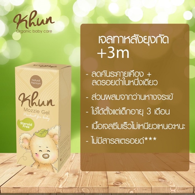 เจลทาหลังยุงกัด Khun Organic Soothing Gel 18ml. (ชื่อเดิม Mozzie Gel)