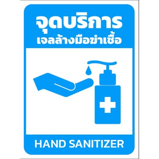 ป้ายแสดงจุดบริการล้างมือ