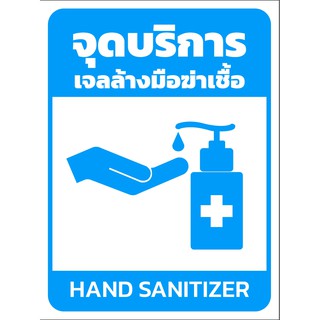 ป้ายแสดงจุดบริการล้างมือ