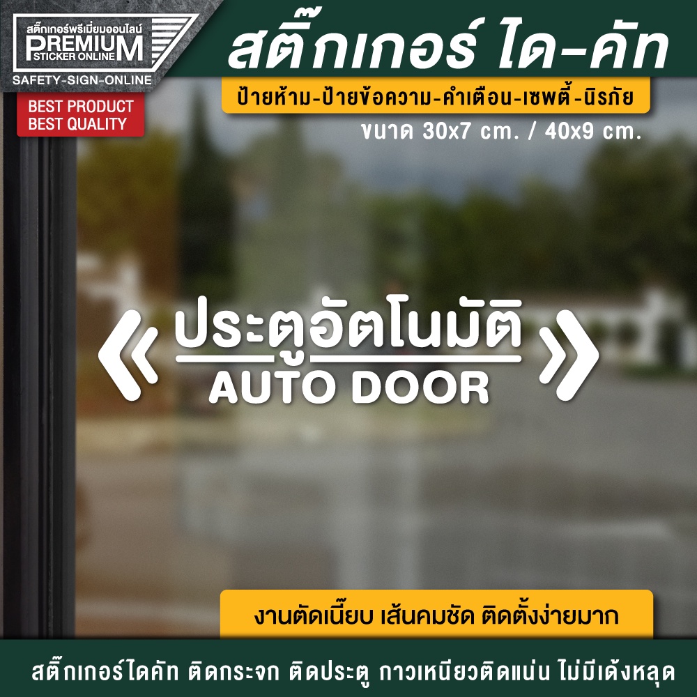 ป้ายประตูอัตโนมัติ ประตูเลื่อนอัตโนมัติ autu door งานไดคัท กันแดด กันน้ำ เกรดพรีเมี่ยม