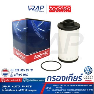 ⭐ VW AUDI ⭐ กรองเกียร์ DSG TOPRAN | VW GOLF NEW BEETLE PASSAT SCIROCCO III | AUDI A3 Q2 Q3 TT เบอร์ 113241 |OE 02E398051