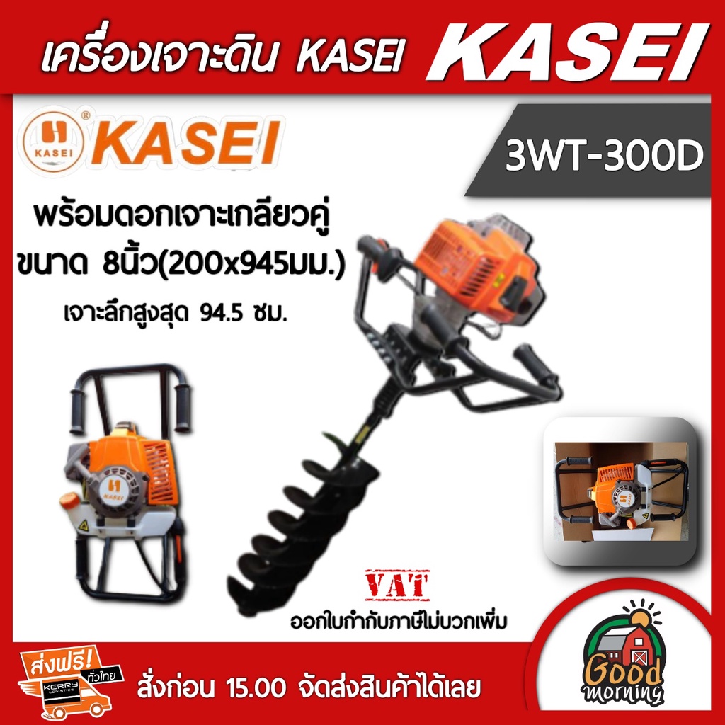 เครื่องเจาะดิน KASEI รุ่น 3WT-300D มือจับคู่ พร้อมดอกเจาะ 8นิ้ว เครื่องขุดหลุม เครื่องยนต์เบนซิล เจา