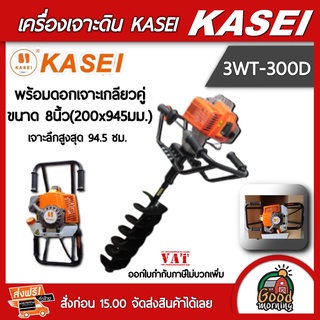 เครื่องเจาะดิน KASEI รุ่น 3WT-300D มือจับคู่ พร้อมดอกเจาะ 8นิ้ว เครื่องขุดหลุม เครื่องยนต์เบนซิล เจาะหลุม คาไซ เจาะดิ...