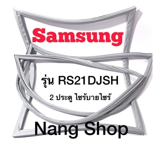 ขอบยางตู้เย็น Samsung รุ่น RS21DJSH (2 ประตู ไซร้บายไซร้)