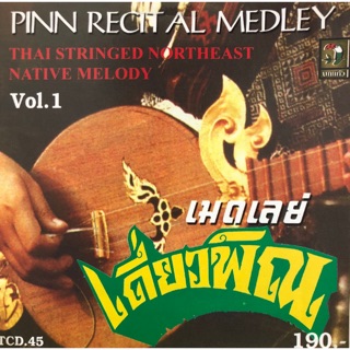 ซีดีบรรเลงเพลงไทยเดิมพื้นเมืองอิสาน เดี่ยวพิณ เมดเลย์ ชุดที่1  จัดส่งฟรี