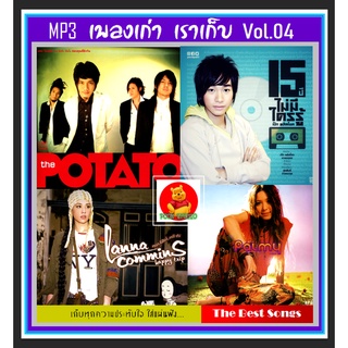 CD-MP3 เพลงเก่า เราเก็บ Vol.04 #เพลงไทย #เพลงยุค90 #เพลงดีต้องมีไว้ฟัง #เผ่นนี้ต้องมีติดรถ ☆แผ่นซีดีMP3