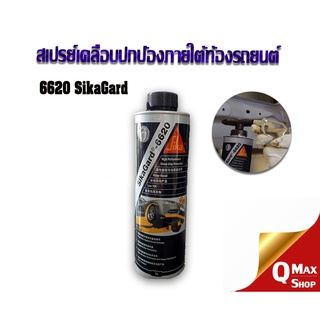 Sikagard 6620 สเปรย์เคลือบปกป้องใต้ท้องรถยนต์ ขนาด 1 ลิตร