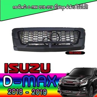 กระจังหน้า อีซูซุ ดีแม็คซ์ Isuzu D-max 2018-2019 มีไฟ3จุด ดำด้าน ไม่มีโลโก้