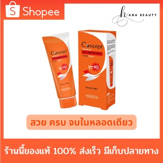 [ของแท้] Concept Physical Sun Protection Cream (Beige) ครีมกันแดดสูตรกันน้ำ SPF50 PA+++ คอนเซ็ปท์ ครีมกันแดด ผสมรองพื้น