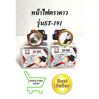 หน้าไฟตราดาวรุ่นST-191 50w แบตทน กันน้ำ ส่องไกล ราคาย่อมเยาว์